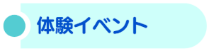 ご受講の流れ・体験イベント