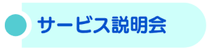 ご受講の流れ・サービス説明会