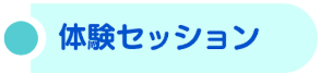 ご受講の流れ・体験セッション